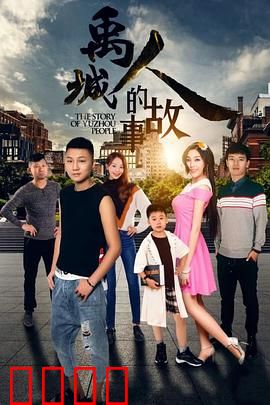 禹城人的故事