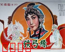 铁弓缘