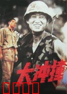 大冲撞