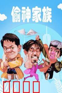偷神家族