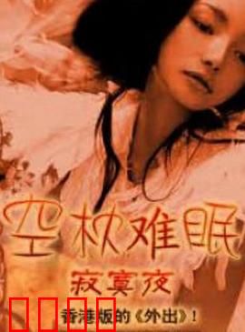 空枕难眠