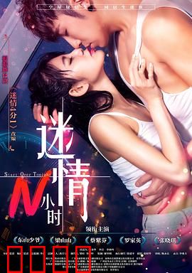 迷情N小时