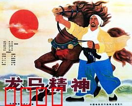 龙马精神1965