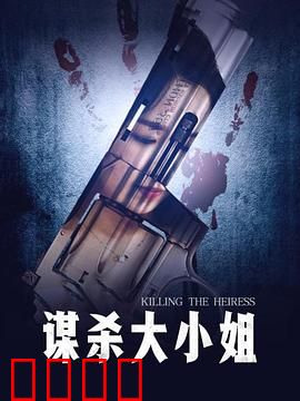 谋杀大小姐