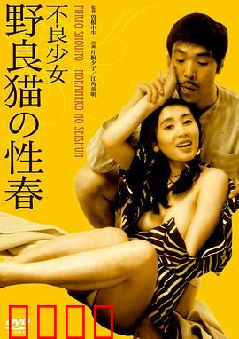 不良少女野良猫的性春