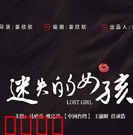 迷失的女孩