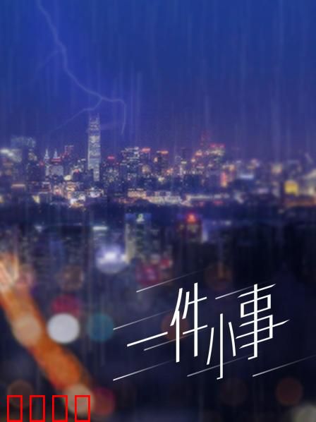 一件小事