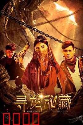 寻龙秘藏