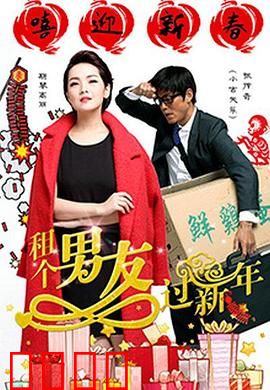 租个男友过新年