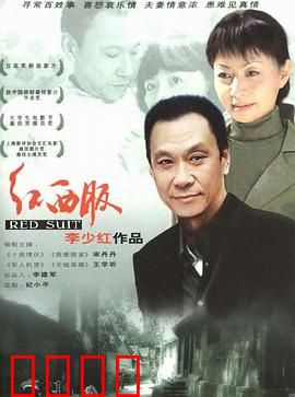 红西服