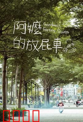 阿嬷的放屁车