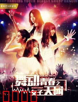 舞动青春之女子天团
