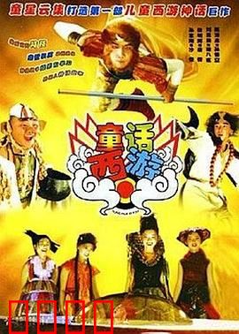 童话西游