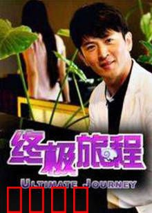 终极旅程