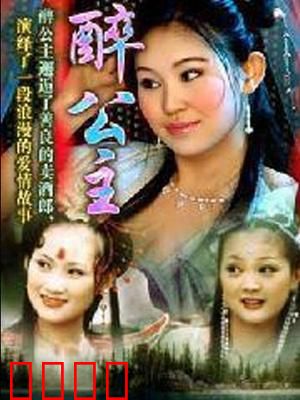 醉公主