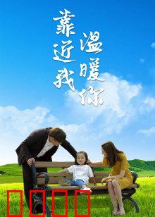 靠近我温暖你