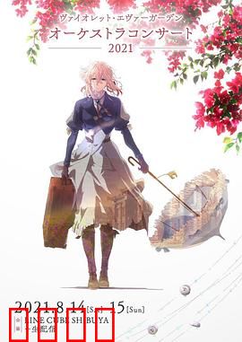 紫罗兰永恒花园交响音乐会2021