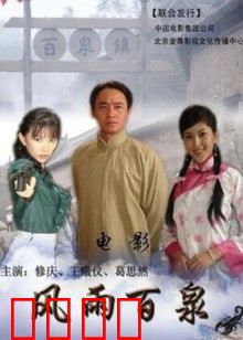 风雨百泉