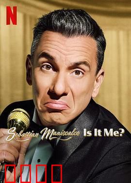 塞巴斯蒂·曼尼斯卡科