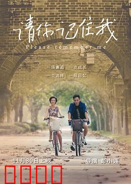 请你记住我