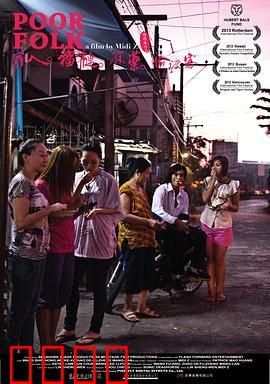 穷人·榴莲·麻药·偷渡客