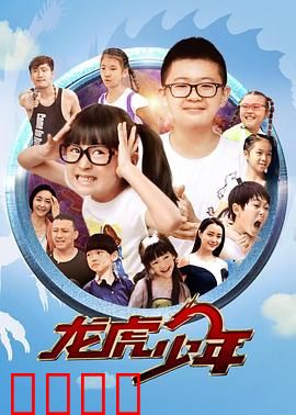 龙虎少年