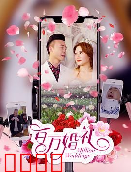 百万婚礼