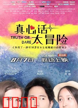 真心话太冒险