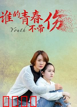 谁的青春不带伤
