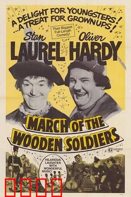 老瑞和哈迪之小兵进行曲