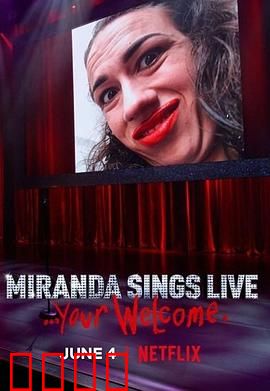 米兰达·辛斯个人秀