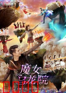 魔女乌龙院