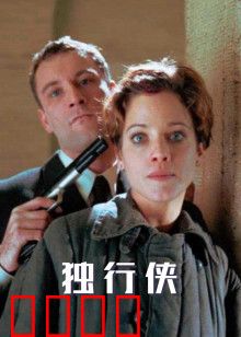 独行侠1999版