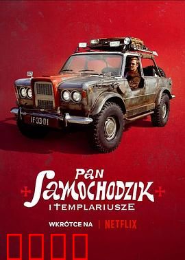 汽车先生和圣殿骑士团