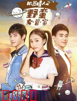 机器情人之野蛮女管家