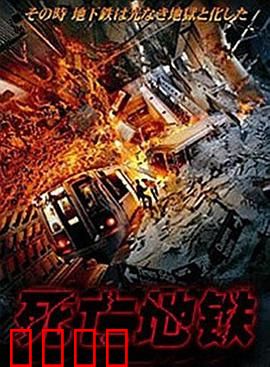 死亡地铁