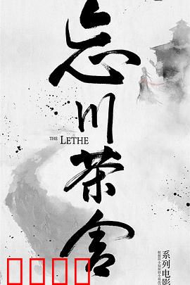 忘川茶舍之兽神诅咒