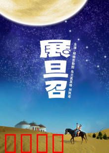展旦召
