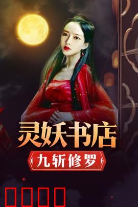 灵妖书店