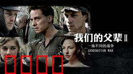我们的父辈2