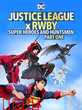 正义联盟与红白黑黄