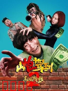 山炮驾到2之灵魂转移