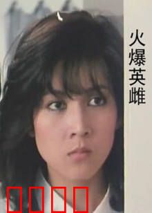 火爆英雌