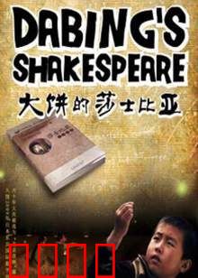 大饼的莎士比亚