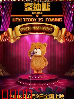 泰迪熊之玩具大战