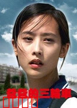 爸爸的三轮车
