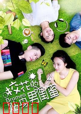 校花的贴身男闺蜜