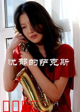 忧郁的萨克斯