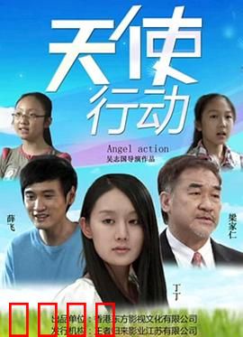 天使行动