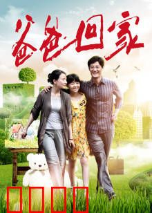 爸爸回家